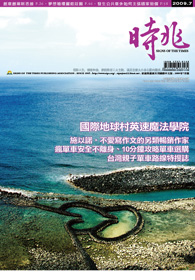 2009年7月時兆月刊封面